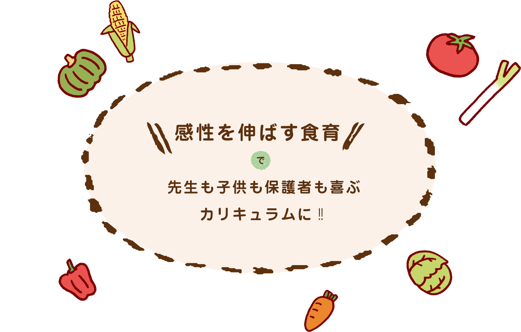 感性を伸ばす食育で先生も保護者も喜ぶカリキュラムに！！