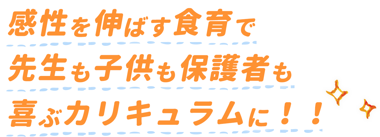 感性を伸ばす食育で先生も子供も保護者も喜ぶカリキュラムに！！